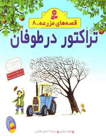 تراکتور در طوفان